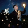 星