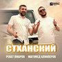 Стханский