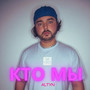 Кто мы (Explicit)