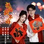 祝福新年好（对唱版）