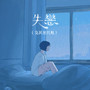 失恋 (及其他灾难)