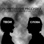 Твои слова