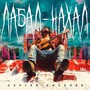 Лабал - нахал (Explicit)