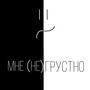 Мне (не) грустно [Explicit]