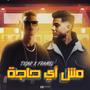 مش اي حاجة (feat. Framel & ahmed gelba)