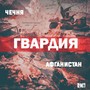 Афганистан-Чечня