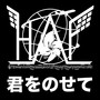 君をのせて #1 ～HANEDA INTERNATIONAL ANIME MUSIC FESTIVAL Presents～