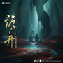 诡门开