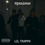 Праздник (Explicit)