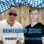 Немецкий дэнс (Club Remix)