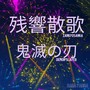 残響散歌 (鬼滅の刃)