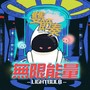 无限能量