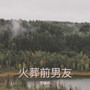火葬前男友