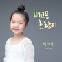 배고픈 호랑이 (설아율)