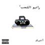 راديو الشعب² (Explicit)