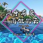 风中有朵雨做的云（DJ神仙版）