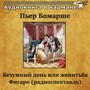 Пьер Бомарше - Безумный день или женитьба Фигаро (радиоспектакль)