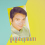 គូព្រេងអ្នកណា