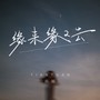 缘来缘又去