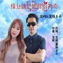 缘分就是如此的神奇(对唱版)