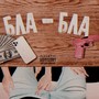 Бла-бла (Explicit)