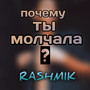 Почему ты молчала?