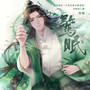 惊眠（《人渣反派自救系统》冰秋同人曲）