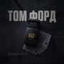 Том Форд (Explicit)