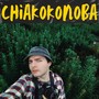 Chiakokonoba (This is a Collection of old and unreleased songs from the city Vaqortvili)