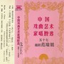 中国戏曲艺术家唱腔选 (五十七)