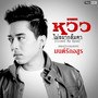 ไม่อยากลืมตา (Closed My Eyes) (Ost. มนต์รักอสูร)