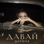 Давай