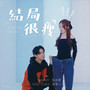结局很瘦