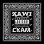 Скам (Explicit)