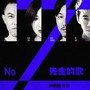 No.Z先生的歌