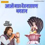 आओ मारा देवनारायण भगवान