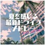夏を感じる最新ドライブメドレー
