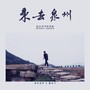 来去泉州（纪念老李特制版）