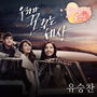 빛나는 로맨스 OST Part.1 (MBC 일일드라마)