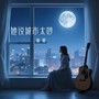 她说城市太吵