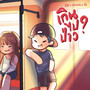 เกินไปป่าว (Hincnx , 32TriB) (Speed Up)