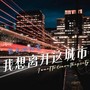 我想离开这城市