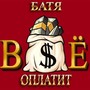 Батя всё оплатит