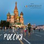 Россия