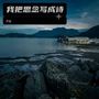 我把思念写成诗