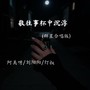 敬往事杯中沉浮（群星合唱版）