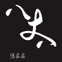 八丈八