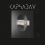 Карнавал (Explicit)