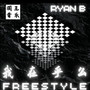 我在乎么Freestyle