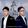 其实我们不Okay